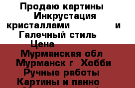 Продаю картины “ Инкрустация кристаллами  Swarovski“ и “ Галечный стиль“ . › Цена ­ 500-3500 - Мурманская обл., Мурманск г. Хобби. Ручные работы » Картины и панно   . Мурманская обл.